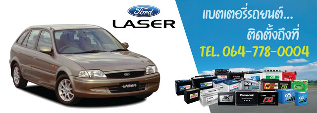 แบตเตอรี่ Ford Laser (ฟอร์ด เลเซอร์)