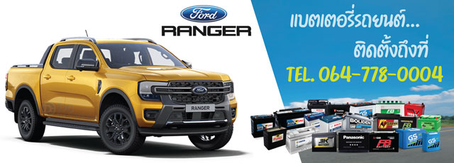 แบตเตอรี่ Ford Ranger (ฟอร์ด เรนเจอร์)