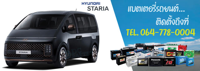 เปลี่ยนแบตเตอรี่ Hyundai STARIA